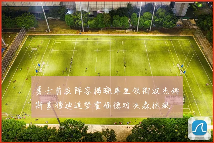 勇士首发阵容揭晓库里领衔波杰姆斯基穆迪追梦霍福德对决森林狼