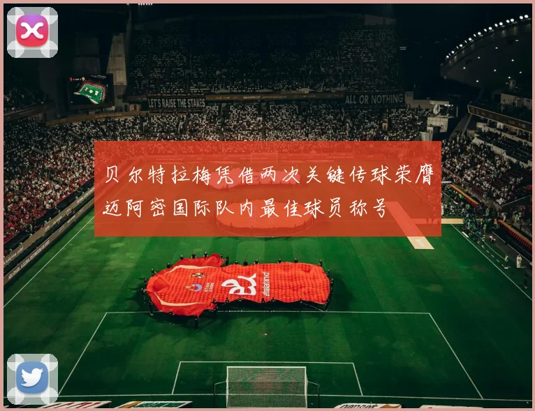 贝尔特拉梅凭借两次关键传球荣膺迈阿密国际队内最佳球员称号