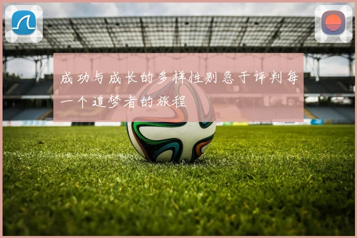 成功与成长的多样性别急于评判每一个追梦者的旅程