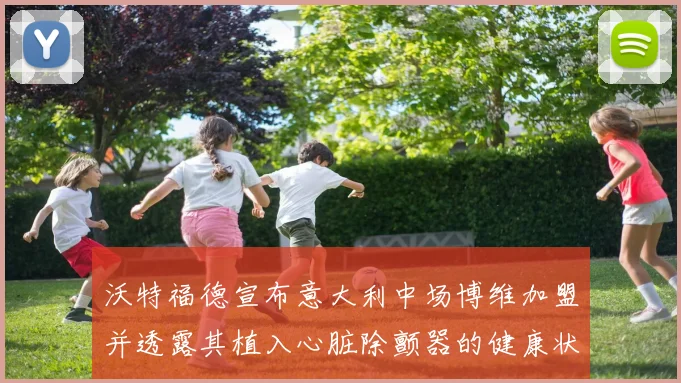 沃特福德宣布意大利中场博维加盟并透露其植入心脏除颤器的健康状况