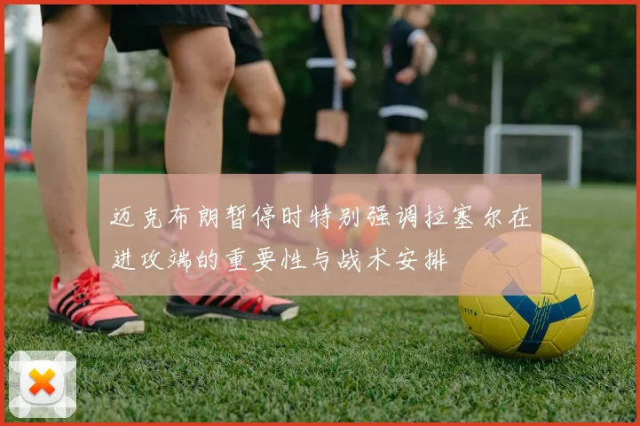 迈克布朗暂停时特别强调拉塞尔在进攻端的重要性与战术安排