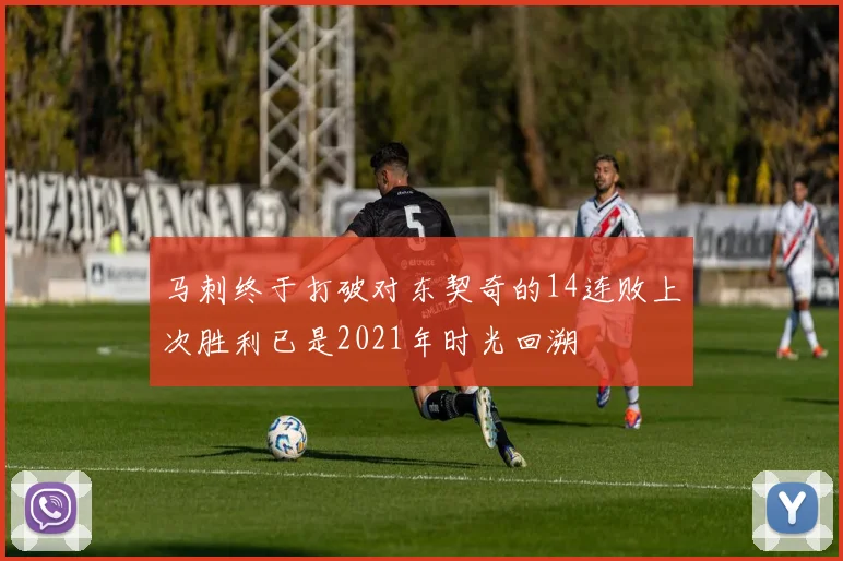 马刺终于打破对东契奇的14连败上次胜利已是2021年时光回溯