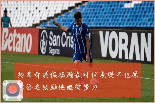 约基奇调侃杨瀚森对位表现不佳愿意签名鼓励他继续努力
