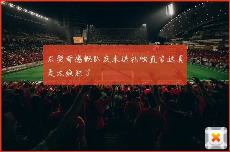 东契奇感慨队友未送礼物直言这真是太疯狂了