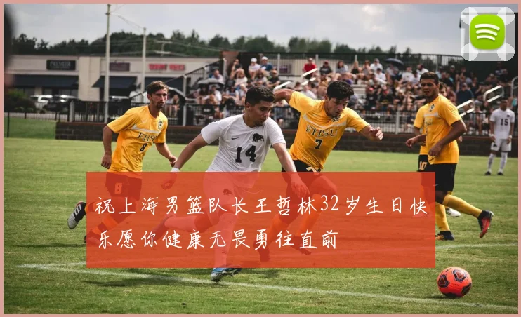 祝上海男篮队长王哲林32岁生日快乐愿你健康无畏勇往直前