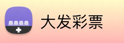 大发彩票 Logo